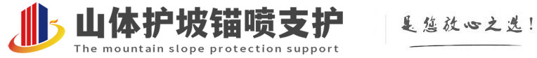 礼泉山体护坡锚喷支护公司